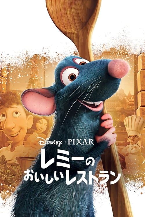 レミーのおいしいレストランのポスター