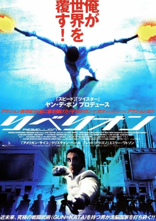 リベリオンのポスター