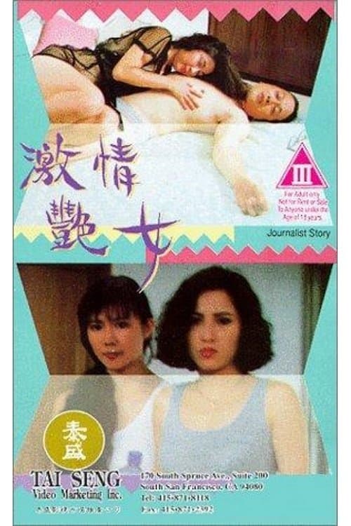 激情艷女のポスター