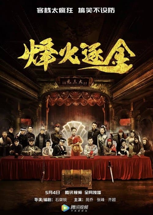 烽火逐金のポスター