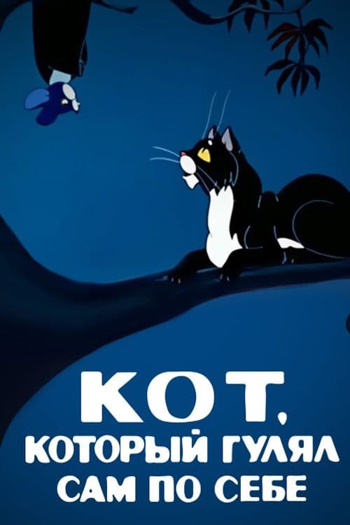 Кот, который гулял сам по себеのポスター