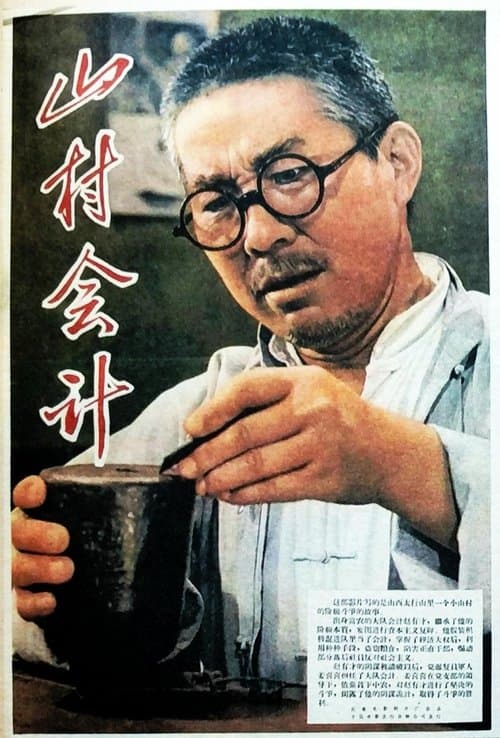 山村会计のポスター