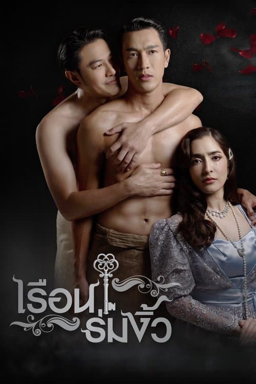 เรือนร่มงิ้วのポスター