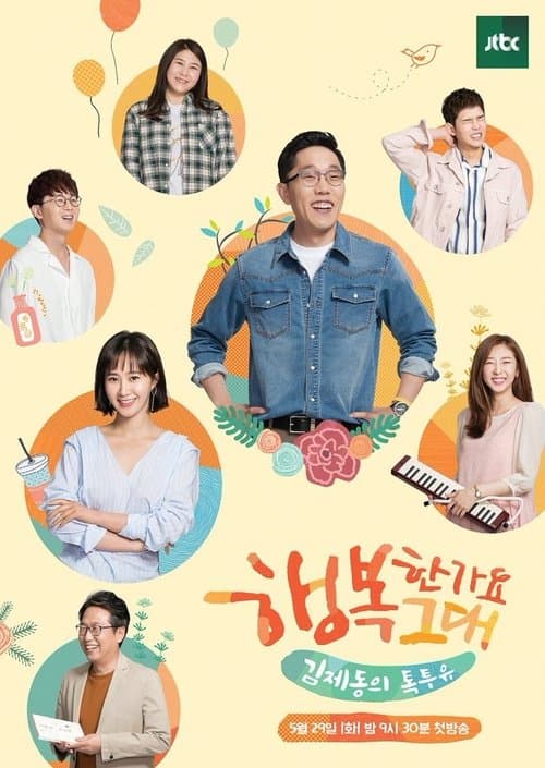 김제동의 톡투유のポスター