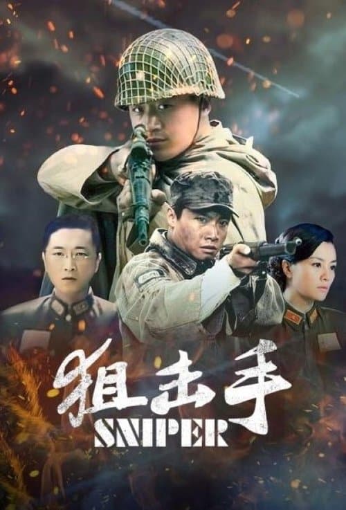 狙击手のポスター