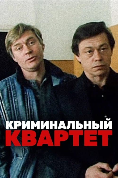 Криминальный квартетのポスター