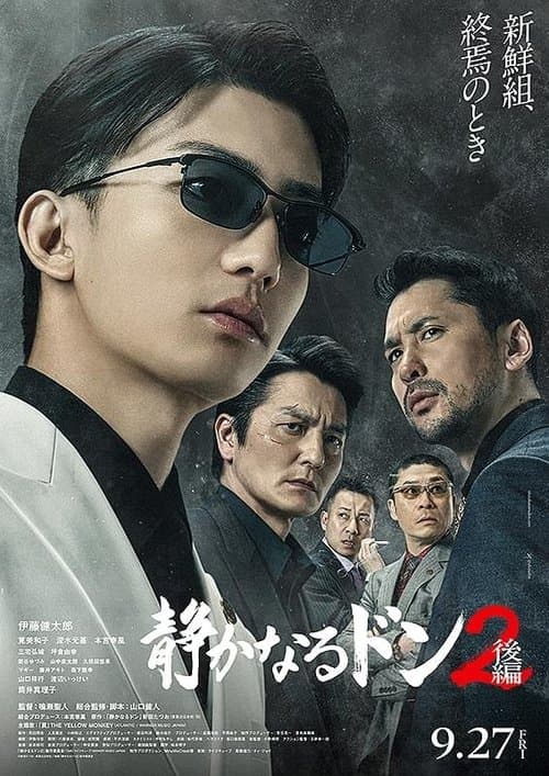 静かなるドン2 後編のポスター