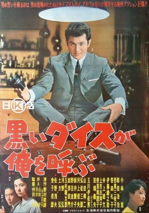 黒いダイスが俺を呼ぶのポスター