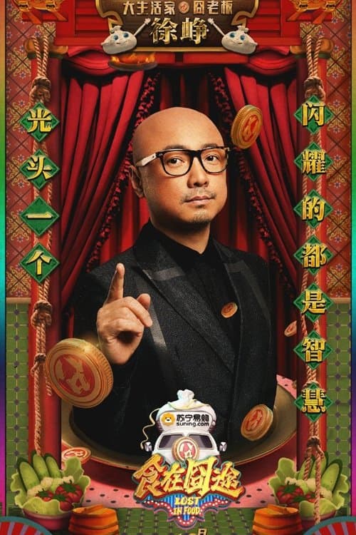 食在囧途のポスター