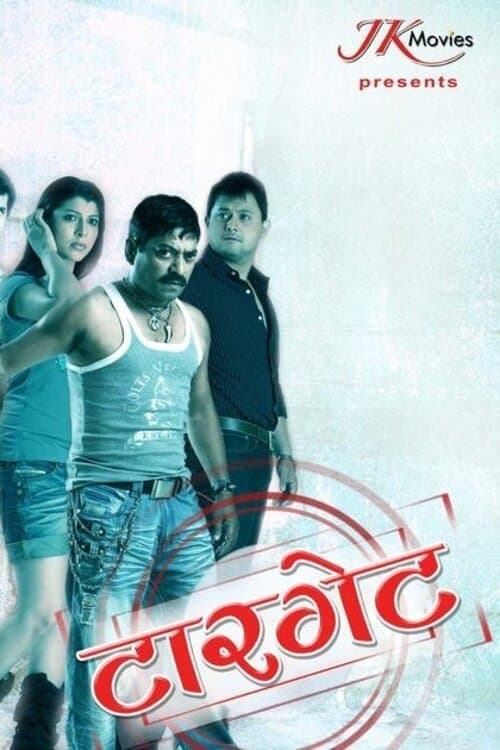 टारगेटのポスター