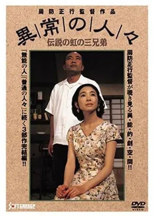 異常の人々　伝説の虹の三兄弟のポスター