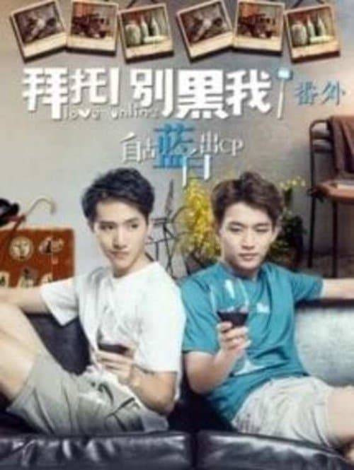 拜托！别黑我！番外のポスター