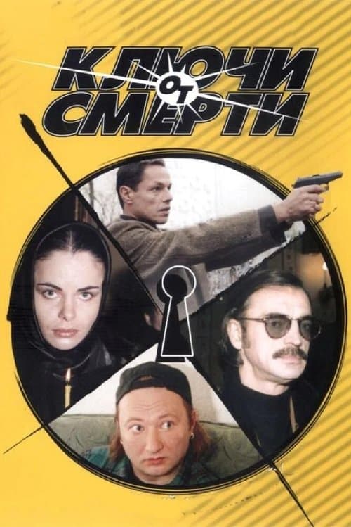 Ключи от смертиのポスター