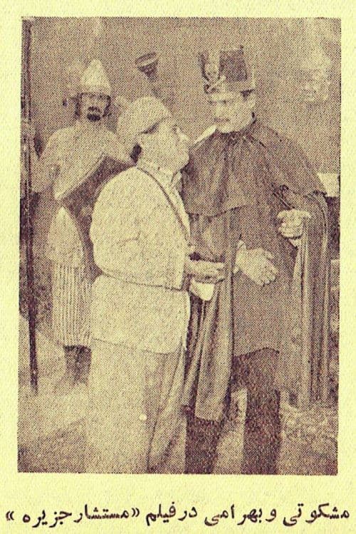 مستشار جزیرهのポスター