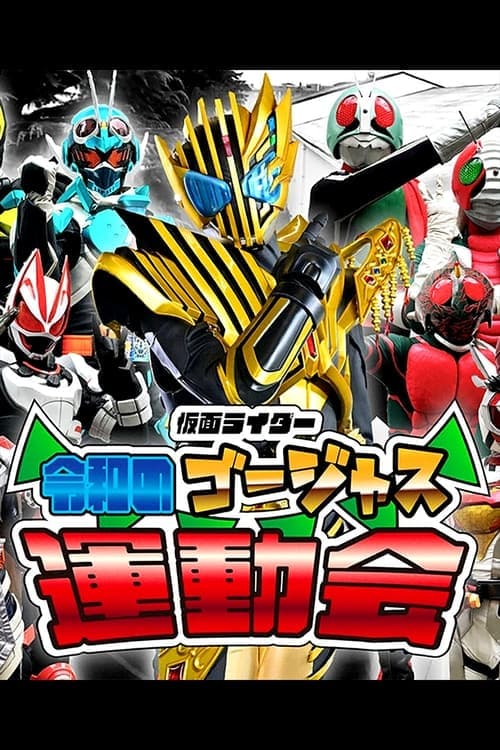 仮面ライダー 令和のゴージャス運動会のポスター