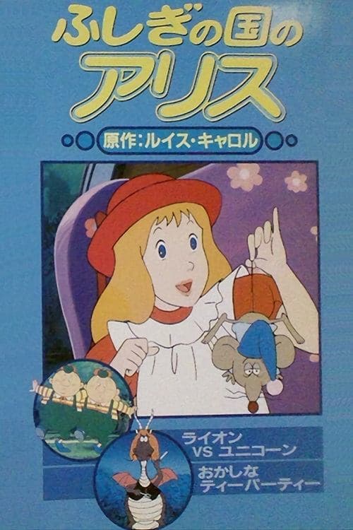 ふしぎの国のアリスのポスター