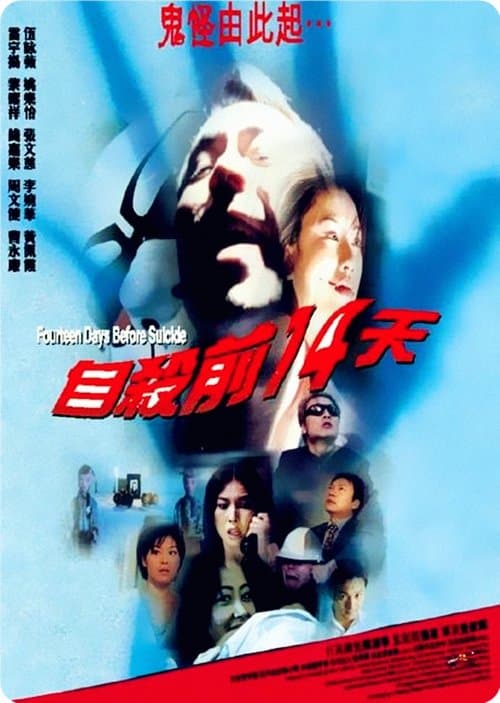 自殺前14天のポスター