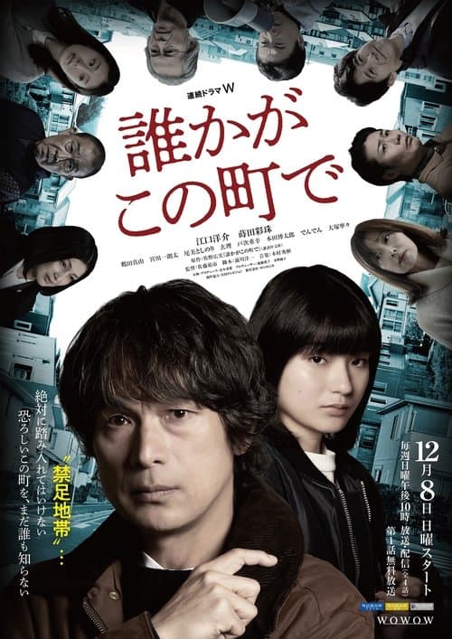 誰かがこの町でのポスター