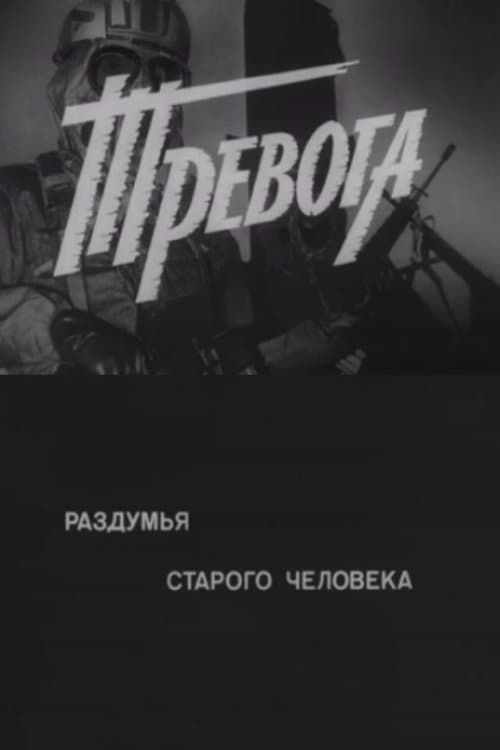 Тревога. Раздумья старого человекаのポスター