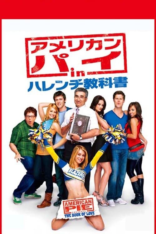 アメリカン・パイ in ハレンチ教科書のポスター