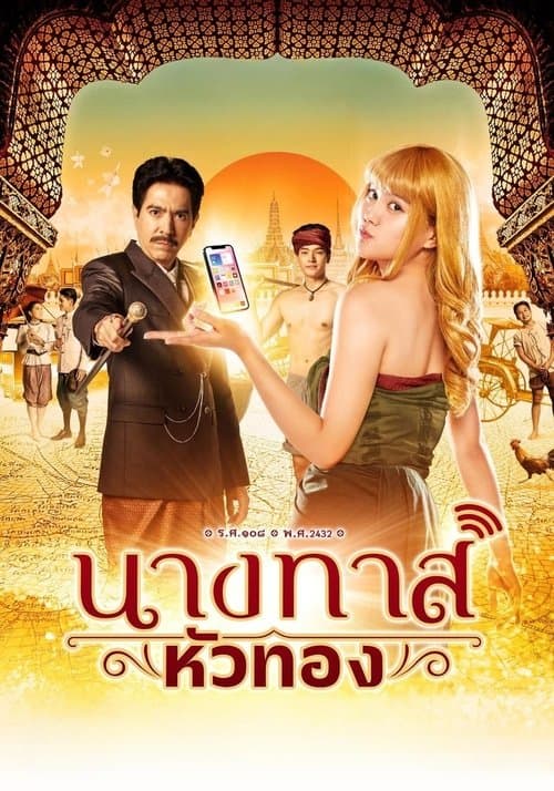 นางทาสหัวทองのポスター