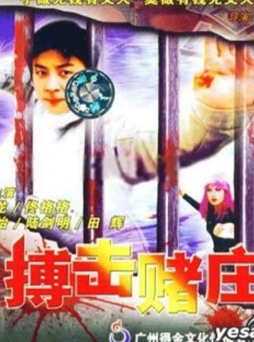 搏擊賭庄のポスター