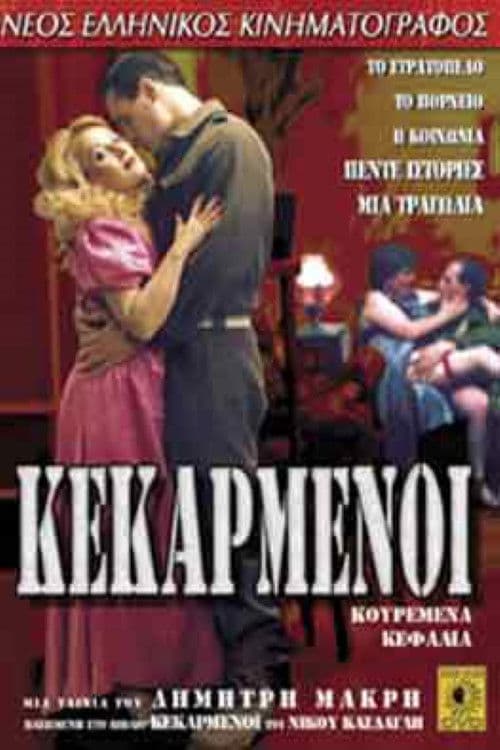 Κεκαρμένοιのポスター