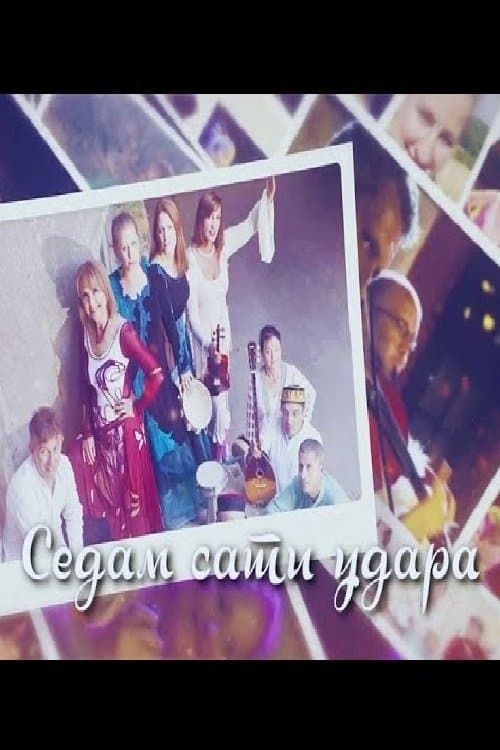 Sedam sati udaraのポスター