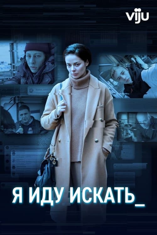 Я иду искатьのポスター