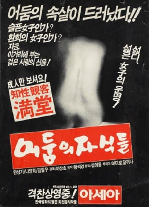 어둠의 자식들のポスター