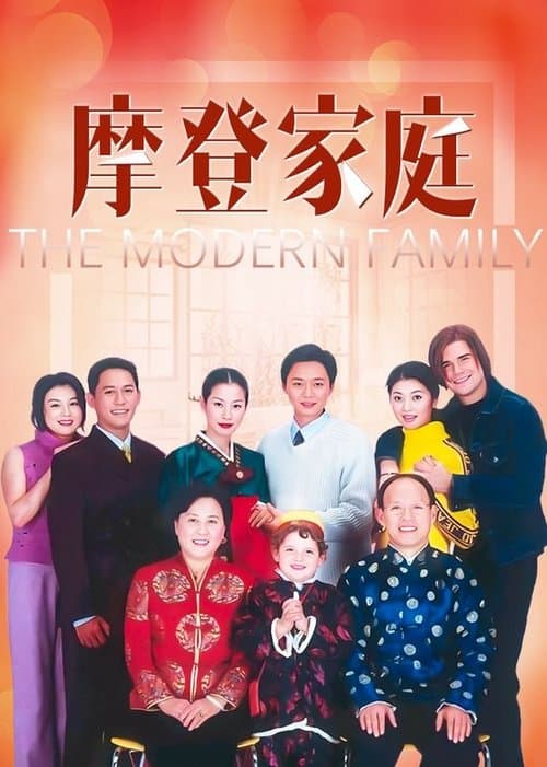 摩登家庭のポスター