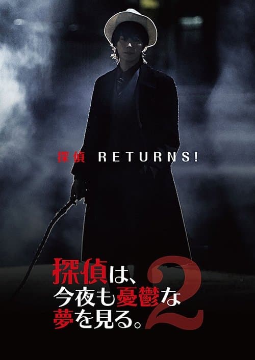 探偵は、今夜も憂鬱な夢を見る。2のポスター