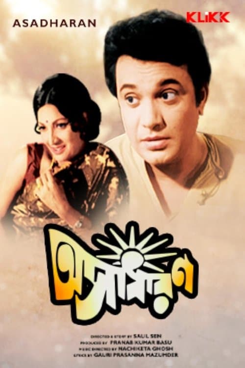 অসাধারণのポスター