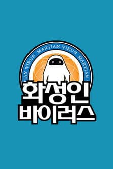 화성인 바이러스のポスター