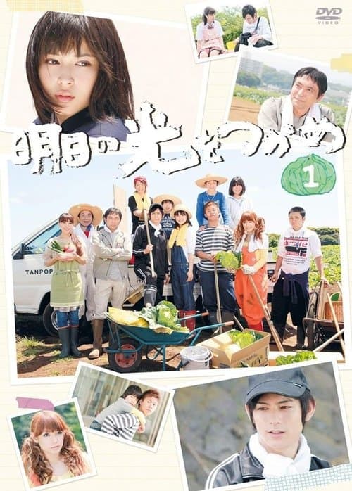 明日の光をつかめのポスター