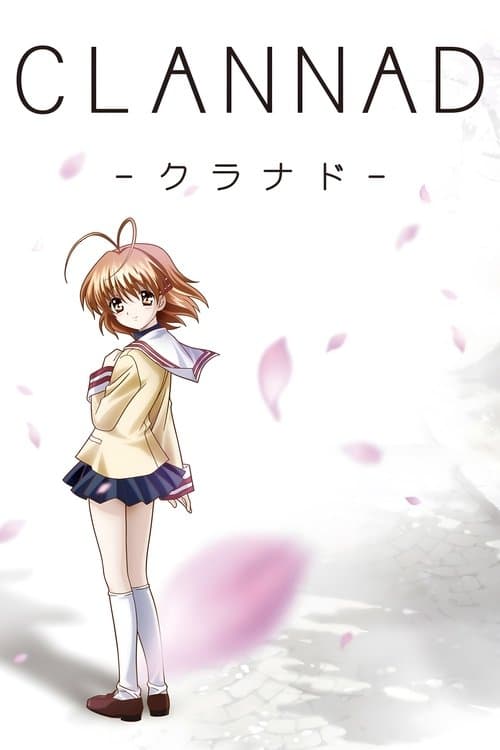 CLANNAD -クラナド-のポスター