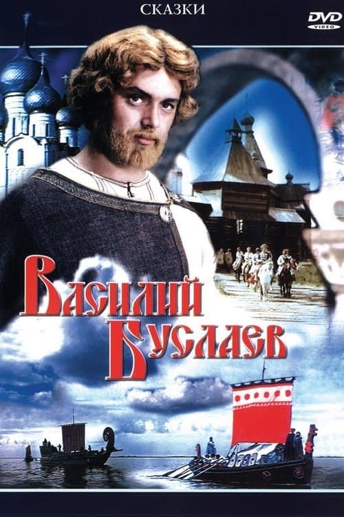 Василий Буслаевのポスター