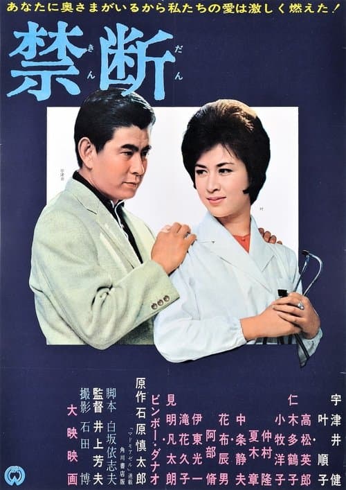 禁断のポスター