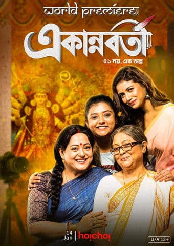 একান্নবর্তীのポスター