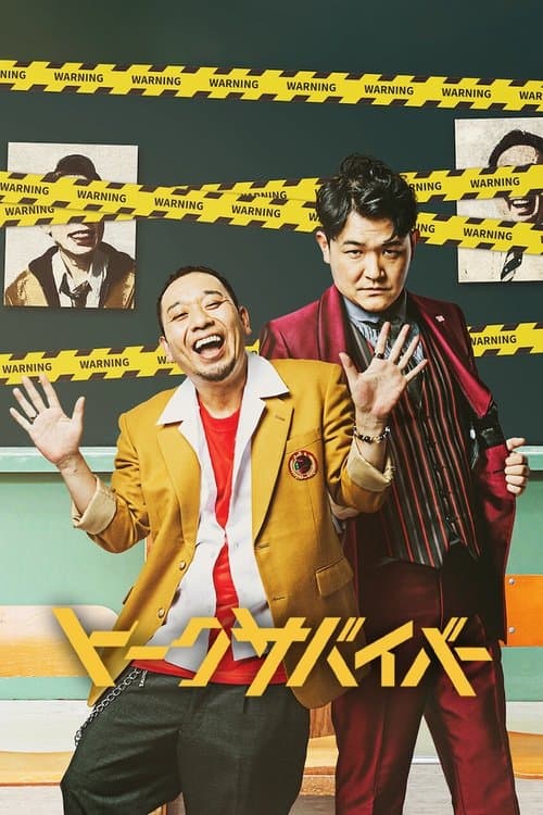 トークサバイバー!のポスター