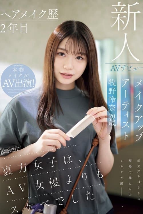 ヘアメイク歴2年目　メイクアップアーティスト牧野怜奈 20歳　AVデビュー　kawaii*裏方女子は、AV女優よりもスケベでしたのポスター