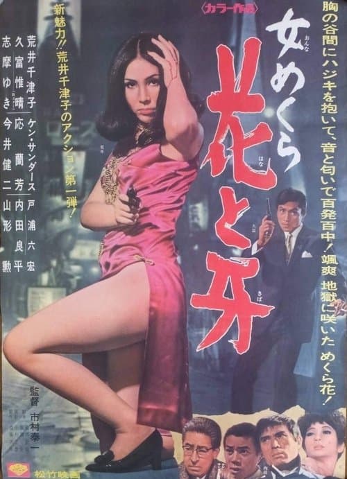 女めくら 花と牙のポスター