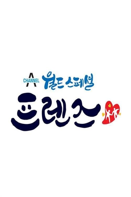 월드 스페셜 프렌즈のポスター
