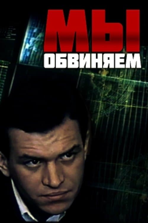 Мы обвиняемのポスター