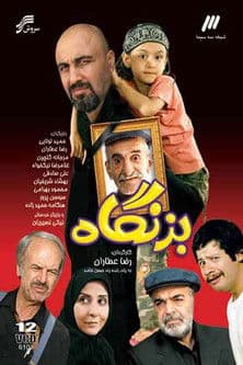 بزنگاهのポスター