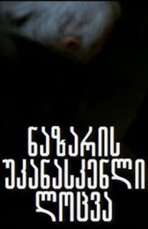 ნაზარის უკანასკნელი ლოცვაのポスター