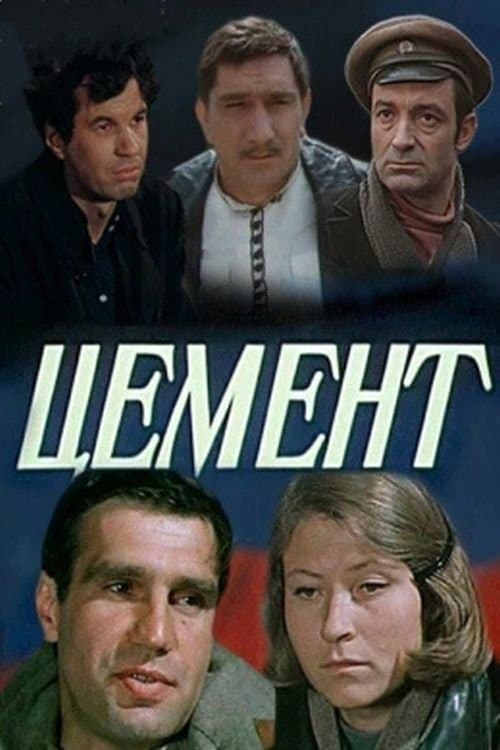 Цементのポスター