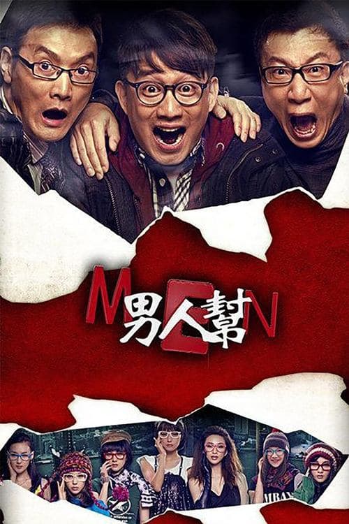 男人帮のポスター