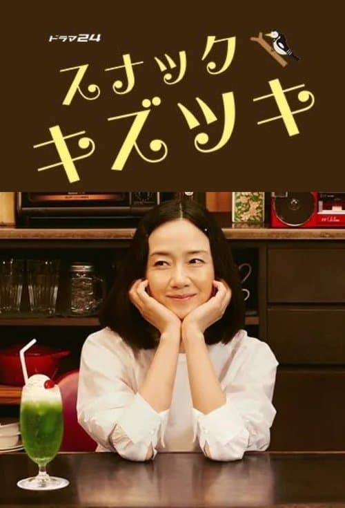 スナックキズツキのポスター