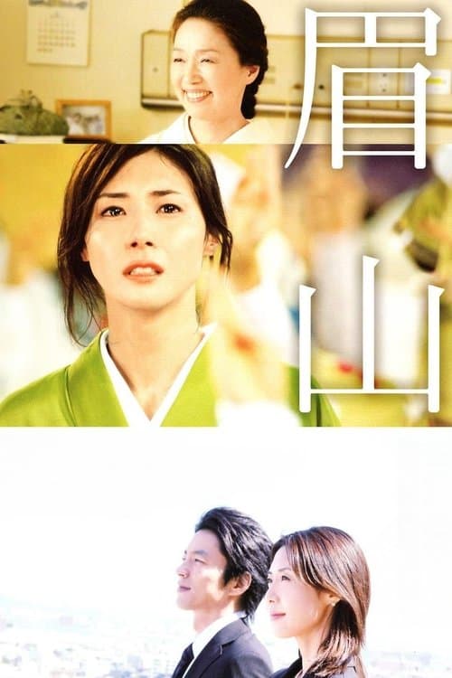 眉山のポスター